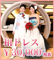 和ドレス 30,000円（税抜）